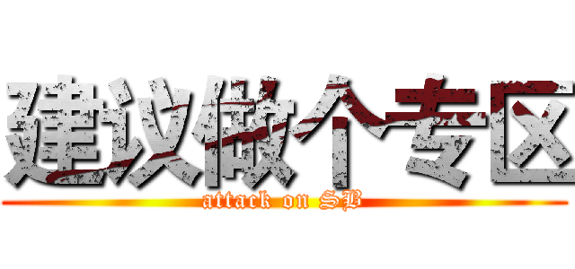 建议做个专区 (attack on SB)