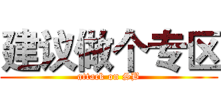 建议做个专区 (attack on SB)