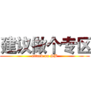 建议做个专区 (attack on SB)