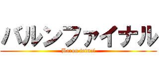 バルンファイナル (Barun fainal)