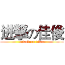 进撃の佳俊 (attack on titan)