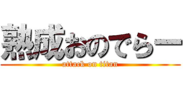 熟成おのでらー (attack on titan)