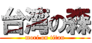 台湾の森 (mori on titan)
