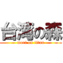 台湾の森 (mori on titan)