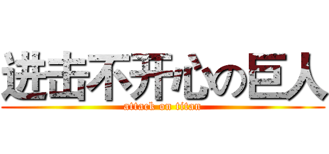 进击不开心の巨人 (attack on titan)