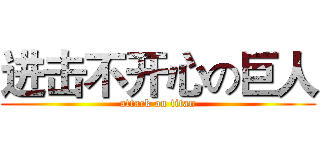 进击不开心の巨人 (attack on titan)