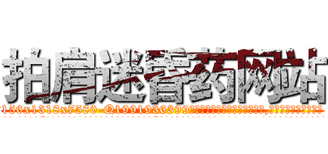 拍肩迷昏药网站 (拍肩迷昏药网站【电.话156x1318x7580-Q1991936399鑫宏药业】我们做的是长期生意,靠的是老客户长期支持
参考消息网2月20日报道 韩媒称，“剩女多、离婚率高的城市，房价一定会上涨。”这是中国经济学家金岩石2016年12月参加在上海举行的房地产相关论坛时说的话。
)