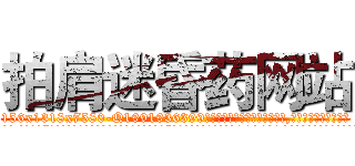 拍肩迷昏药网站 (拍肩迷昏药网站【电.话156x1318x7580-Q1991936399鑫宏药业】我们做的是长期生意,靠的是老客户长期支持
参考消息网2月20日报道 韩媒称，“剩女多、离婚率高的城市，房价一定会上涨。”这是中国经济学家金岩石2016年12月参加在上海举行的房地产相关论坛时说的话。
)