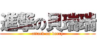 進撃の貝瑞瑞 (attack on berry)