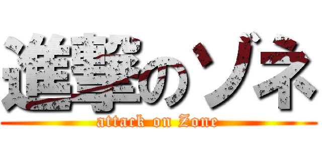 進撃のゾネ (attack on Zone)