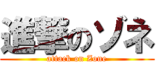 進撃のゾネ (attack on Zone)