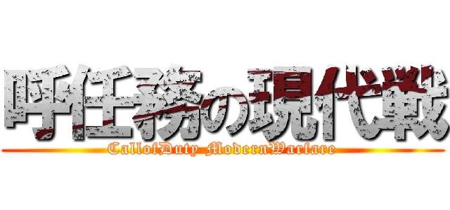 呼任務の現代戦 (CallofDuty ModernWarfare)