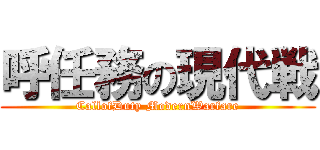 呼任務の現代戦 (CallofDuty ModernWarfare)