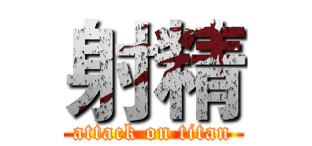 射精 (attack on titan)