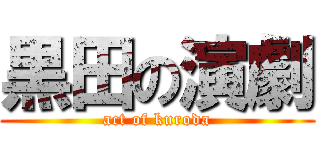 黒田の演劇 (act of kuroda)