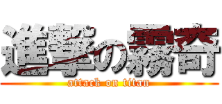進撃の霧奇 (attack on titan)