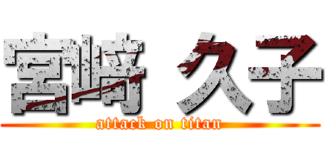 宮﨑 久子 (attack on titan)