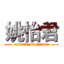 姚怡君 (attack on titan)