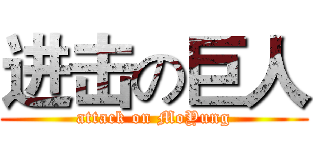 进击の巨人 (attack on MoYung)