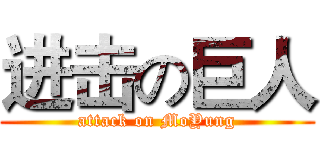 进击の巨人 (attack on MoYung)