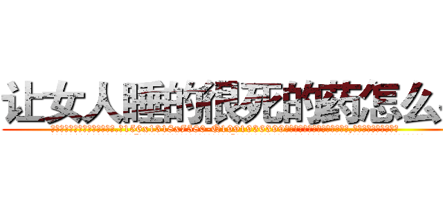 让女人睡的很死的药怎么买 (让女人睡的很死的药怎么买【电.话156x1318x7580-Q1991936399鑫宏药业】我们做的是长期生意,靠的是老客户长期支持
参考消息网2月20日报道 韩媒称，“剩女多、离婚率高的城市，房价一定会上涨。”这是中国经济学家金岩石2016年12月参加在上海举行的房地产相关论坛时说的话。
)
