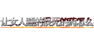 让女人睡的很死的药怎么买 (让女人睡的很死的药怎么买【电.话156x1318x7580-Q1991936399鑫宏药业】我们做的是长期生意,靠的是老客户长期支持
参考消息网2月20日报道 韩媒称，“剩女多、离婚率高的城市，房价一定会上涨。”这是中国经济学家金岩石2016年12月参加在上海举行的房地产相关论坛时说的话。
)