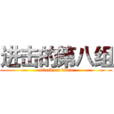 进击的第八组 (attack on titan)