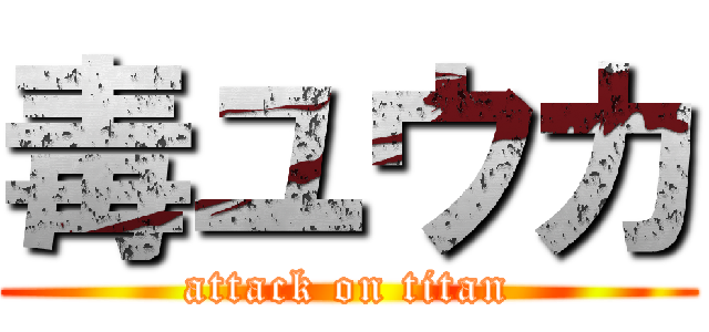 毒ユウカ (attack on titan)
