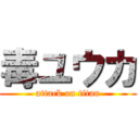 毒ユウカ (attack on titan)