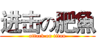 进击の肥魚 (attack on titan)