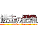 进击の肥魚 (attack on titan)