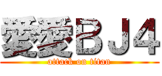 愛愛ＢＪ４ (attack on titan)