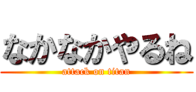 なかなかやるね (attack on titan)