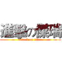 進擊の傑瑞 (attack on titan)