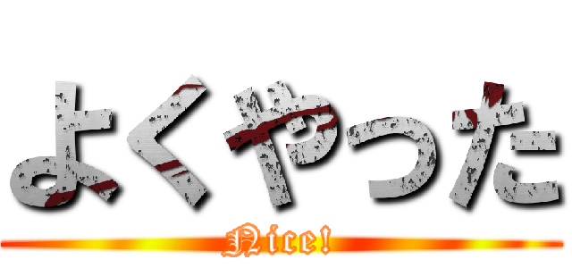 よくやった (Nice!)