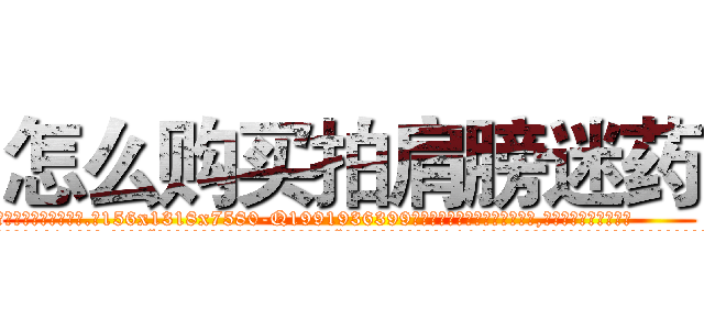 怎么购买拍肩膀迷药 (怎么购买拍肩膀迷药【电.话156x1318x7580-Q1991936399鑫宏药业】我们做的是长期生意,靠的是老客户长期支持
参考消息网2月20日报道 韩媒称，“剩女多、离婚率高的城市，房价一定会上涨。”这是中国经济学家金岩石2016年12月参加在上海举行的房地产相关论坛时说的话。
)