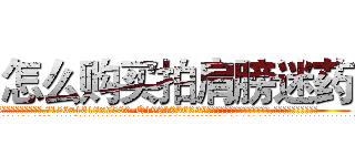 怎么购买拍肩膀迷药 (怎么购买拍肩膀迷药【电.话156x1318x7580-Q1991936399鑫宏药业】我们做的是长期生意,靠的是老客户长期支持
参考消息网2月20日报道 韩媒称，“剩女多、离婚率高的城市，房价一定会上涨。”这是中国经济学家金岩石2016年12月参加在上海举行的房地产相关论坛时说的话。
)