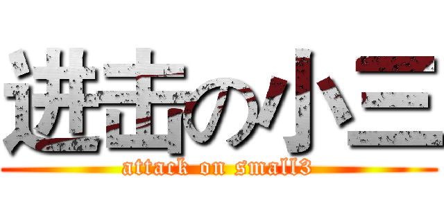 进击の小三 (attack on small3)