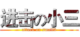 进击の小三 (attack on small3)