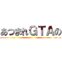 あつまれＧＴＡの ()