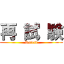 再 試 験 (Retest)