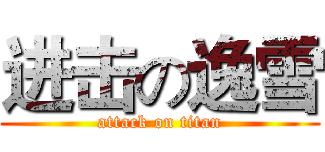 进击の逸雪 (attack on titan)