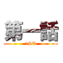 第一話 (1ST)