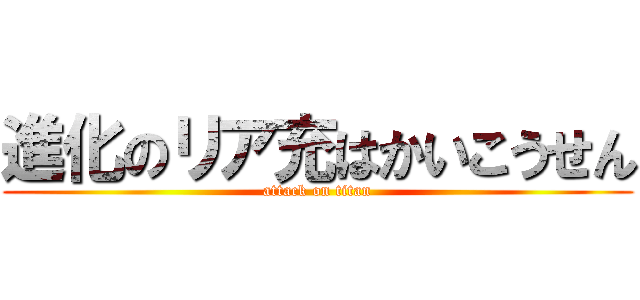 進化のリア充はかいこうせん (attack on titan)