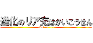 進化のリア充はかいこうせん (attack on titan)