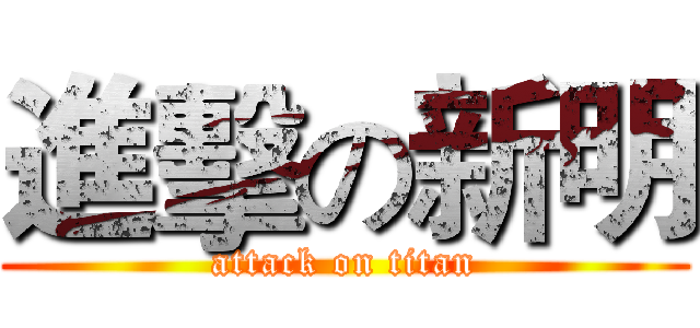 進擊の新明 (attack on titan)