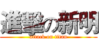 進擊の新明 (attack on titan)