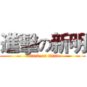 進擊の新明 (attack on titan)