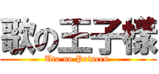 歌の王子樣 (Uta no Princes )