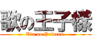 歌の王子樣 (Uta no Princes )